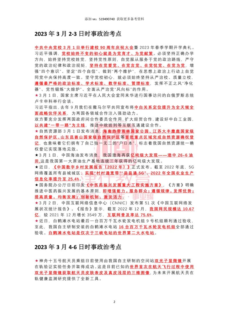 2023年3月时政热点汇总_2026考公资料_（05）超格_超格时政_22-25时政热点汇总_2023年1-12月时政热点