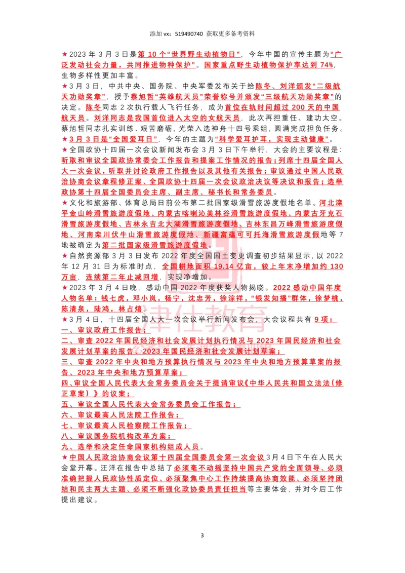 2023年3月时政热点汇总_2026考公资料_（05）超格_超格时政_22-25时政热点汇总_2023年1-12月时政热点