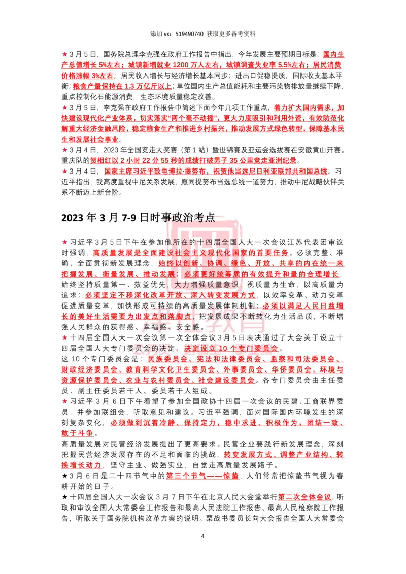 2023年3月时政热点汇总_2026考公资料_（05）超格_超格时政_22-25时政热点汇总_2023年1-12月时政热点