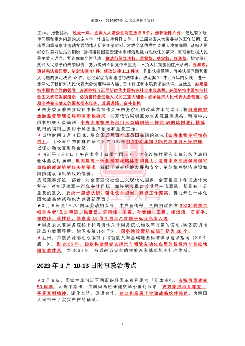 2023年3月时政热点汇总_2026考公资料_（05）超格_超格时政_22-25时政热点汇总_2023年1-12月时政热点
