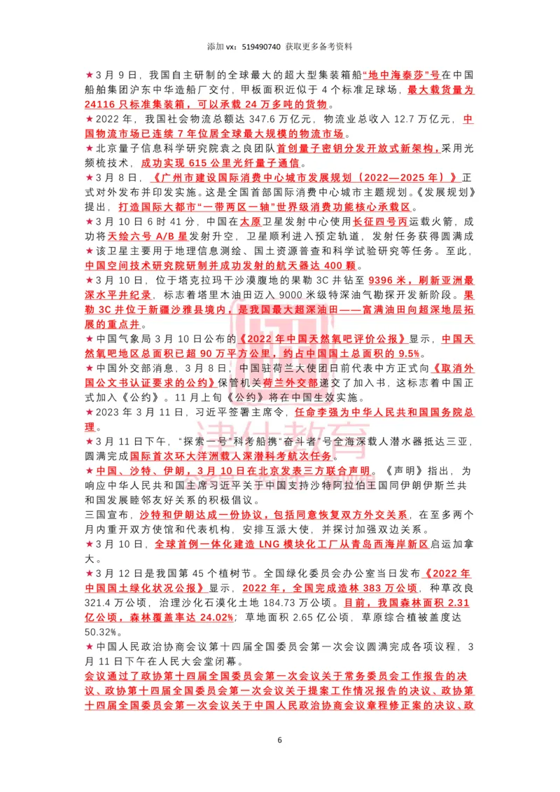 2023年3月时政热点汇总_2026考公资料_（05）超格_超格时政_22-25时政热点汇总_2023年1-12月时政热点
