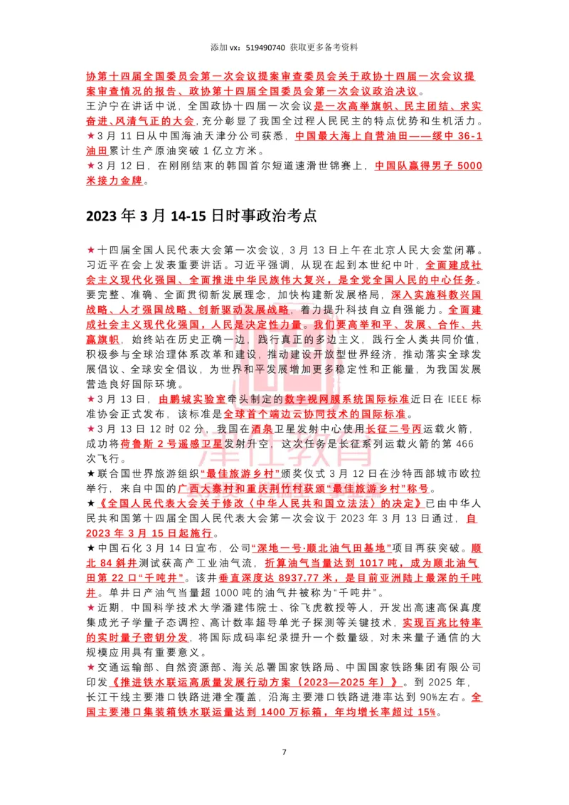 2023年3月时政热点汇总_2026考公资料_（05）超格_超格时政_22-25时政热点汇总_2023年1-12月时政热点
