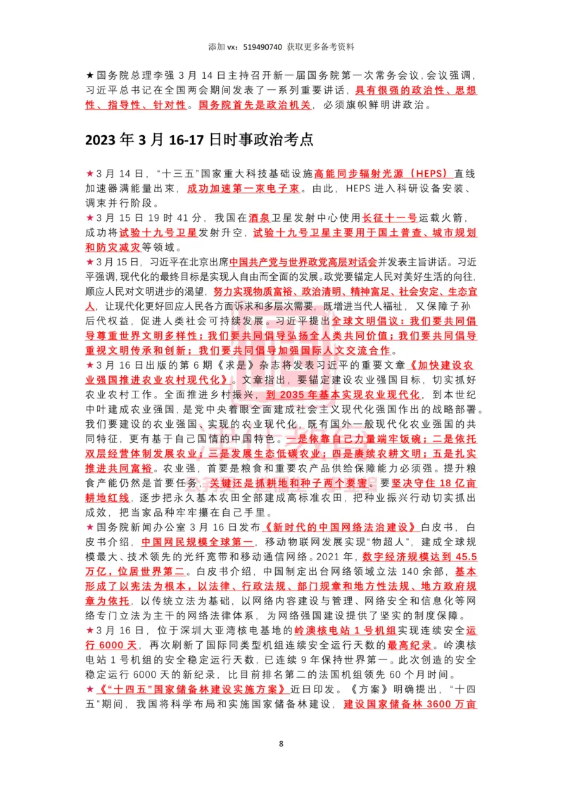 2023年3月时政热点汇总_2026考公资料_（05）超格_超格时政_22-25时政热点汇总_2023年1-12月时政热点