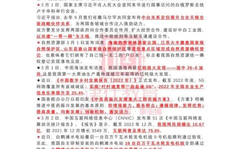 2023年3月时政热点汇总_2026考公资料_（05）超格_超格时政_22-25时政热点汇总_2023年1-12月时政热点