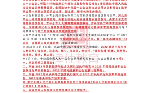 2023年3月时政热点汇总_2026考公资料_（05）超格_超格时政_22-25时政热点汇总_2023年1-12月时政热点