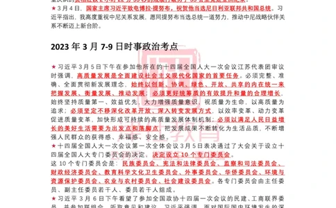 2023年3月时政热点汇总_2026考公资料_（05）超格_超格时政_22-25时政热点汇总_2023年1-12月时政热点