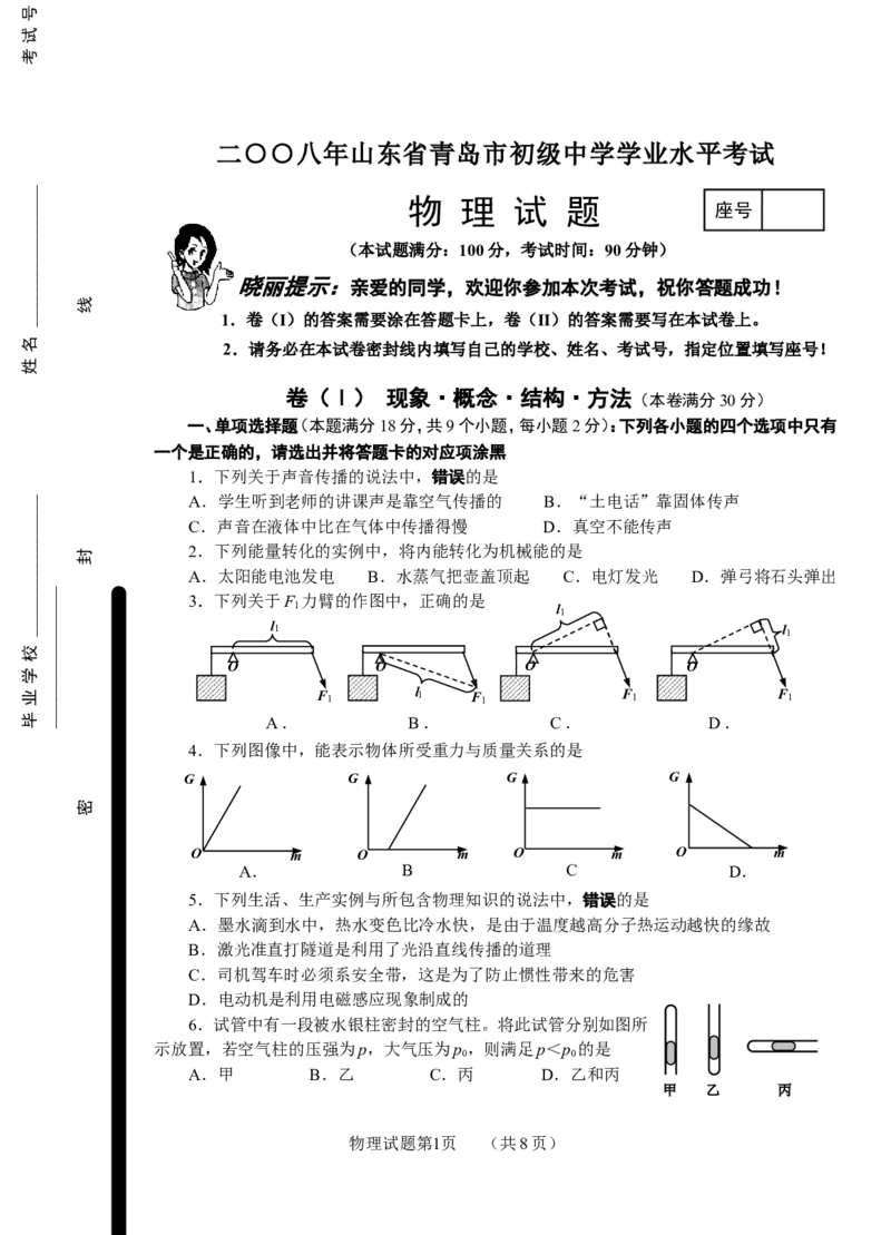 2008年青岛市中考物理试卷和答案_中考真题_4.物理中考真题2015-2024年_地区卷_山东省_青岛物理08-22