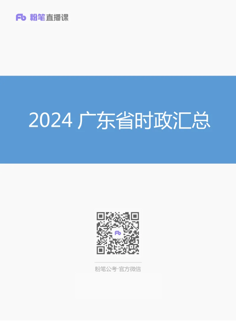 2024广东省时政汇总（1-11月）(1)_2026考公资料_（10）粉笔_2026年国考980系统班FB_2026国考系统班资料汇总_时政汇总_2024年1-11月各省时政pdf版