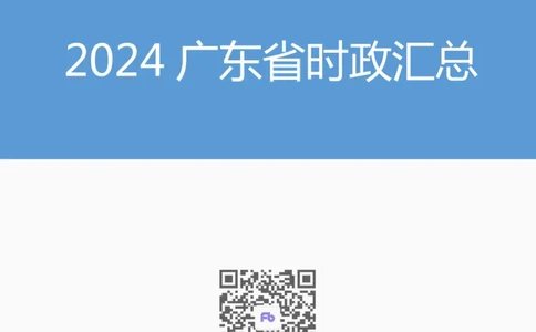 2024广东省时政汇总（1-11月）(1)_2026考公资料_（10）粉笔_2026年国考980系统班FB_2026国考系统班资料汇总_时政汇总_2024年1-11月各省时政pdf版