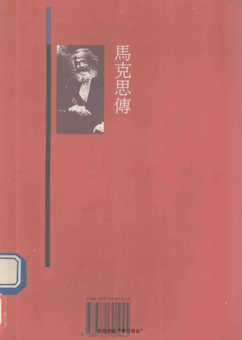 马克思传以赛亚&middot;伯林_绝版书_天涯系列_天涯神贴高阶合集_稀缺内容_领导人物传记大全_马恩