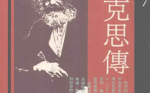 马克思传以赛亚&middot;伯林_绝版书_天涯系列_天涯神贴高阶合集_稀缺内容_领导人物传记大全_马恩