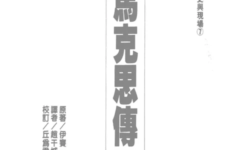 马克思传以赛亚&middot;伯林_绝版书_天涯系列_天涯神贴高阶合集_稀缺内容_领导人物传记大全_马恩