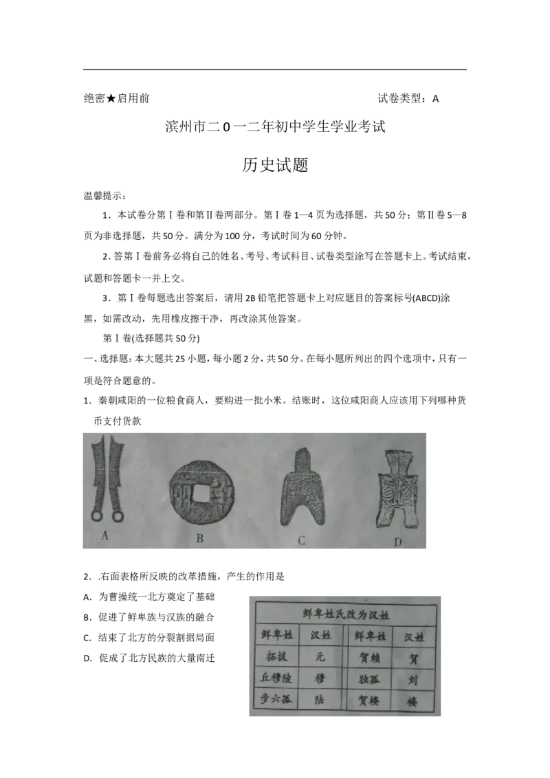 2012年山东滨州中考历史试卷及答案_中考真题_6.历史中考真题2015-2024年_地区卷_山东省_山东滨州历史10-20