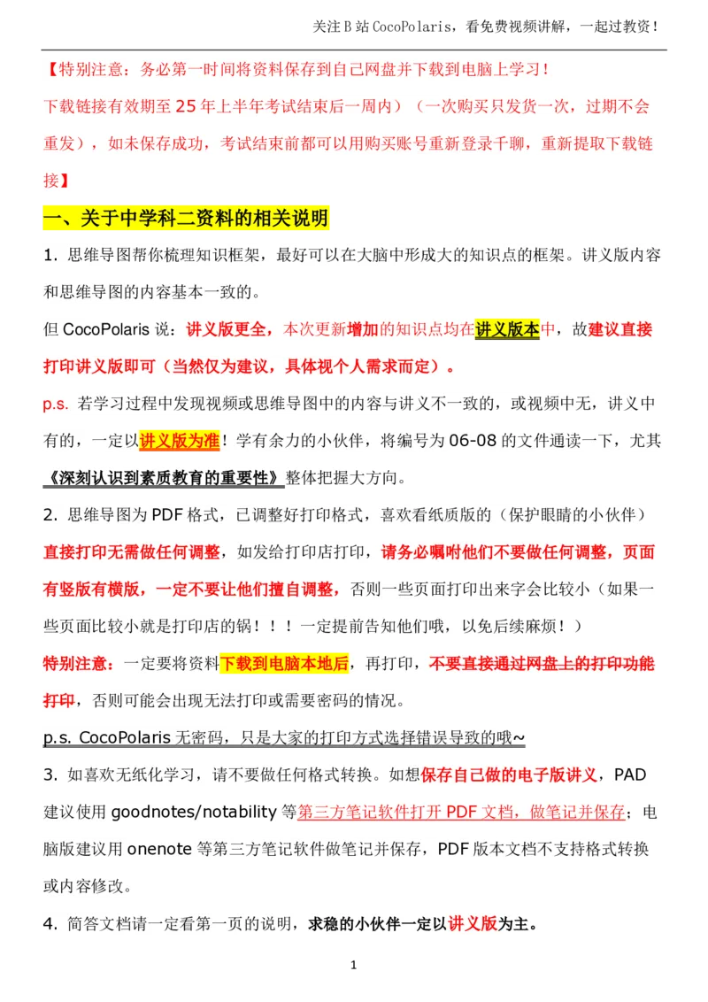 00中学科目二复习建议_4-教培资料-26年最新资料-同步更新_科一科二电子资料合集中小幼（笔记真题知识点汇总等）文件多，按需保存_各机构笔记合集（中小幼）推荐_02coco合集