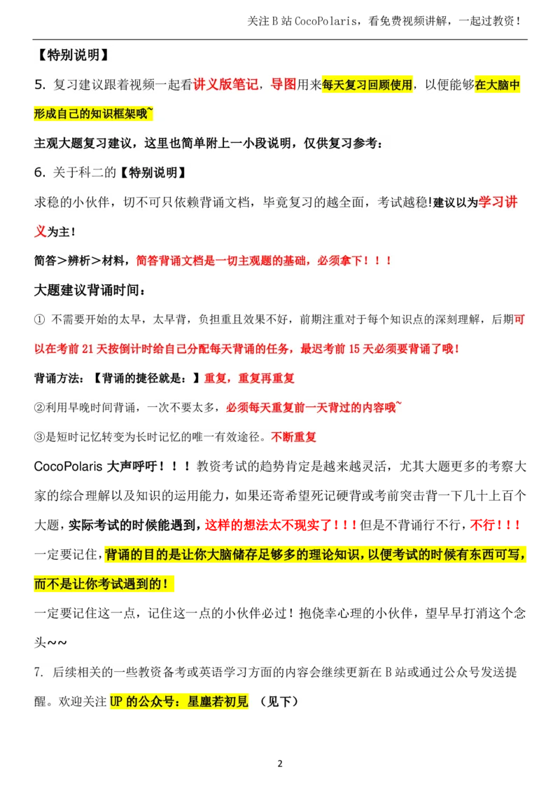 00中学科目二复习建议_4-教培资料-26年最新资料-同步更新_科一科二电子资料合集中小幼（笔记真题知识点汇总等）文件多，按需保存_各机构笔记合集（中小幼）推荐_02coco合集