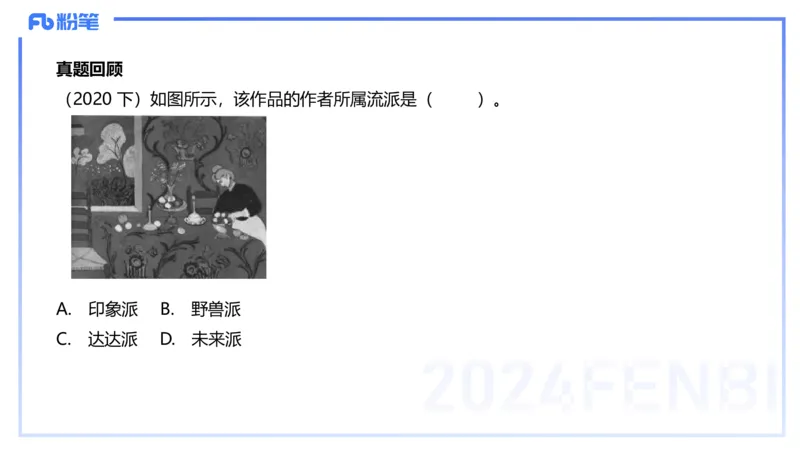 01.27理论精讲-外国美术史6-王卷卷_4-教培资料-26年最新资料-同步更新_科一科二电子资料合集中小幼（笔记真题知识点汇总等）文件多，按需保存_各机构笔记合集（中小幼）推荐