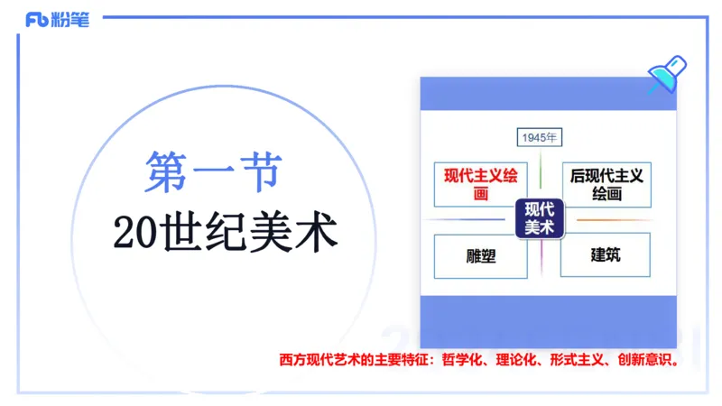 01.27理论精讲-外国美术史6-王卷卷_4-教培资料-26年最新资料-同步更新_科一科二电子资料合集中小幼（笔记真题知识点汇总等）文件多，按需保存_各机构笔记合集（中小幼）推荐