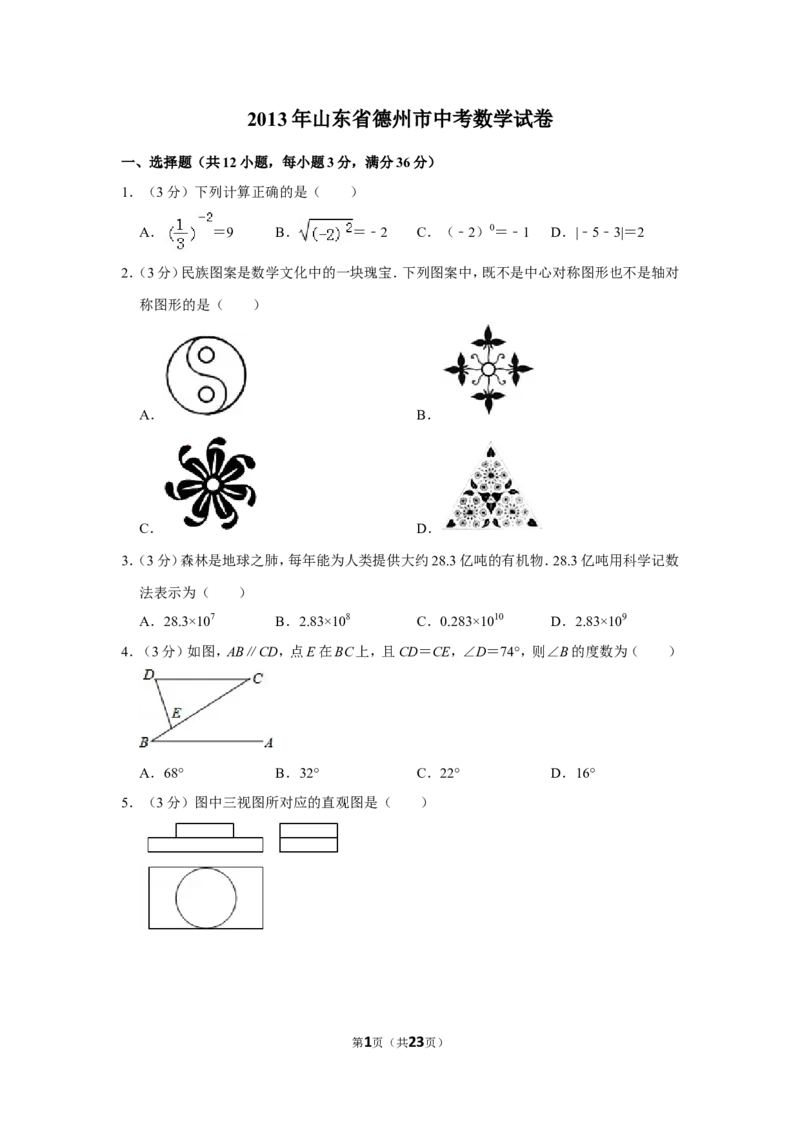 2013年山东省德州市中考数学试卷_中考真题_2.数学中考真题2015-2024年_地区卷_山东省_山东德州数学10-21_德州数学10-21
