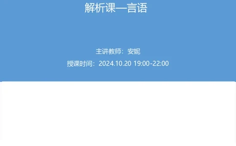 2025国考第三十九季行测模考大赛讲义-言语_2026考公资料_（10）粉笔_2025粉笔国考省考980（课＋笔记）_粉笔980（25多省）_02025年省考模考解析_2025省考模考解析31季_讲义