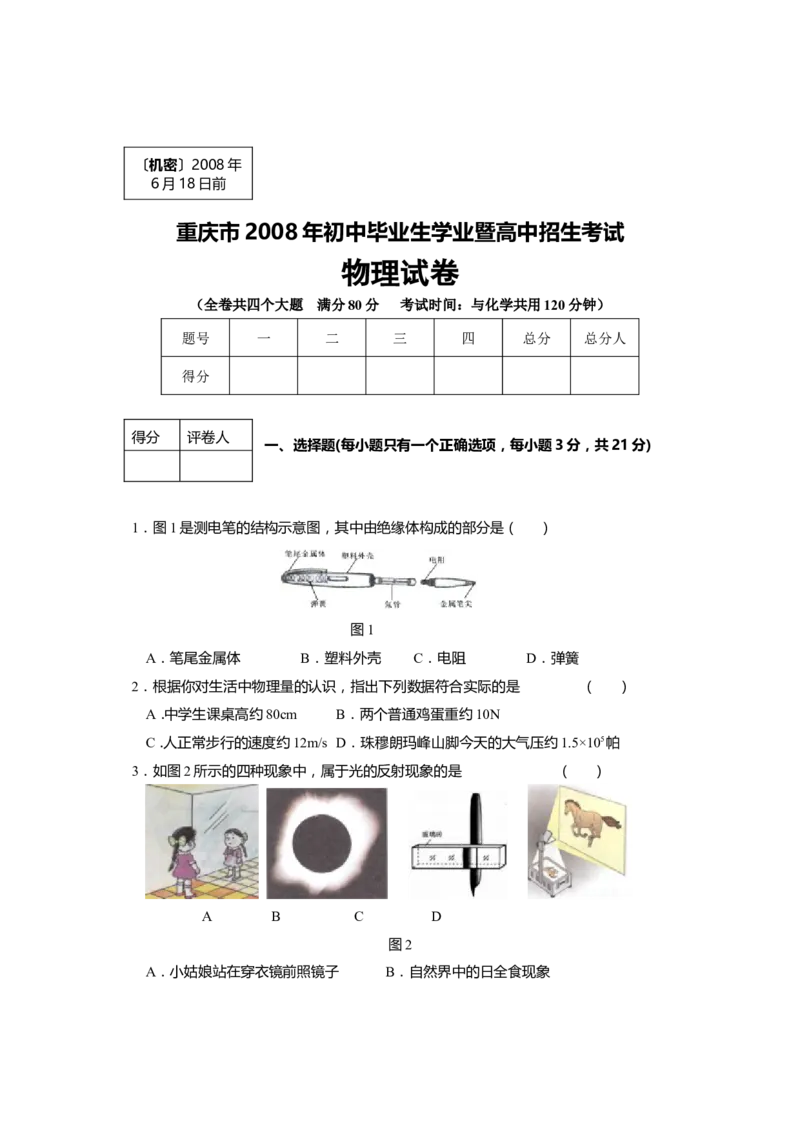 2008年重庆中考物理试题(含答案)_中考真题_4.物理中考真题2015-2024年_地区卷_重庆中考物理08-22