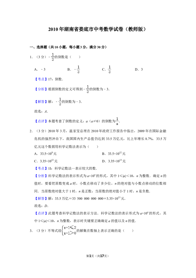 2010年湖南省娄底市中考数学试卷（教师版）学霸冲冲冲shop348121278.taobao.com_中考真题_2.数学中考真题2015-2024年_地区卷_湖南省_湖南娄底卷中考数学07-22_教师版