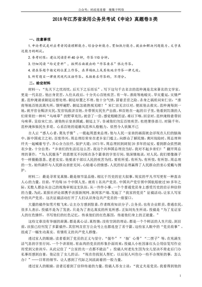 2018年江苏省录用公务员考试《申论》真题卷B类_26吉林考备考资料包_05申论资料包（人物素材申论模板等）_021行政执法类申论汇编_1行政执法类申论真题合集