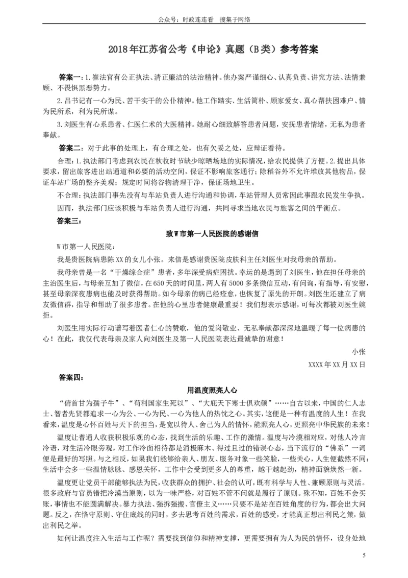 2018年江苏省录用公务员考试《申论》真题卷B类_26吉林考备考资料包_05申论资料包（人物素材申论模板等）_021行政执法类申论汇编_1行政执法类申论真题合集