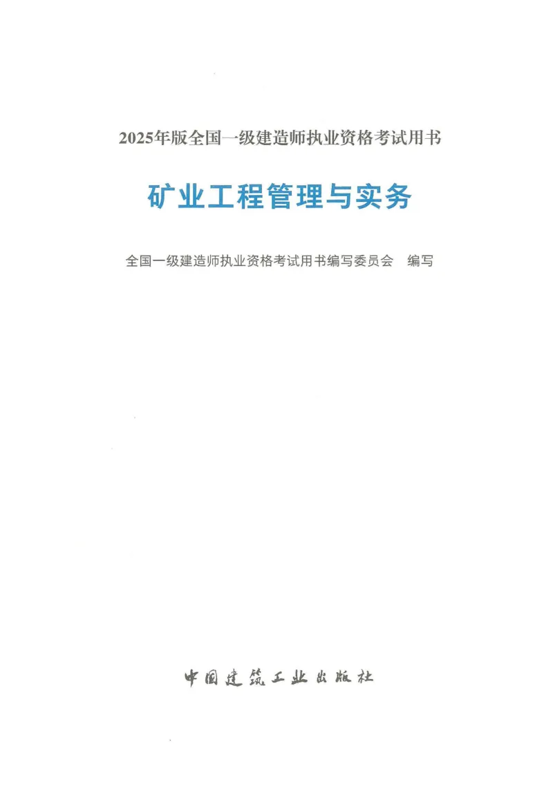 2025年一建矿业电子版教材（可搜索）_2026年一级建造师_2026年一建矿业_2025年一建矿业SVIP_02-基础精讲✿高端面授✿深度强化_15-矿业《自营全系班》大海SMR_01、教材真题等资料