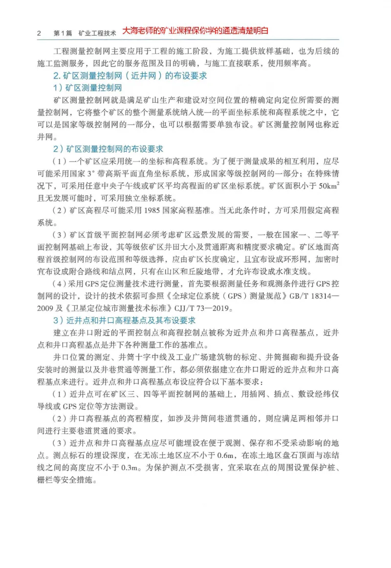 2025年一建矿业电子版教材（可搜索）_2026年一级建造师_2026年一建矿业_2025年一建矿业SVIP_02-基础精讲✿高端面授✿深度强化_15-矿业《自营全系班》大海SMR_01、教材真题等资料