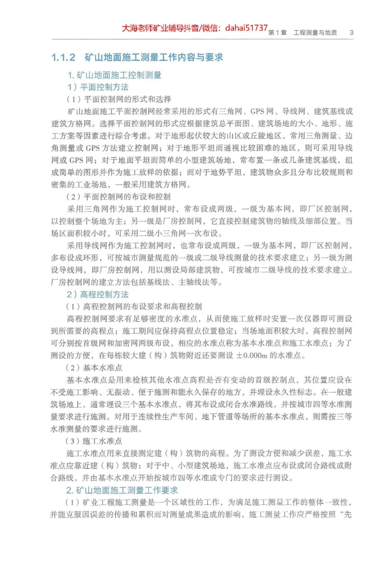 2025年一建矿业电子版教材（可搜索）_2026年一级建造师_2026年一建矿业_2025年一建矿业SVIP_02-基础精讲✿高端面授✿深度强化_15-矿业《自营全系班》大海SMR_01、教材真题等资料