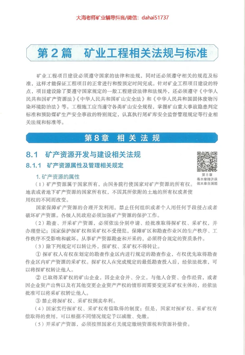 2025年一建矿业电子版教材（可搜索）_2026年一级建造师_2026年一建矿业_2025年一建矿业SVIP_02-基础精讲✿高端面授✿深度强化_15-矿业《自营全系班》大海SMR_01、教材真题等资料