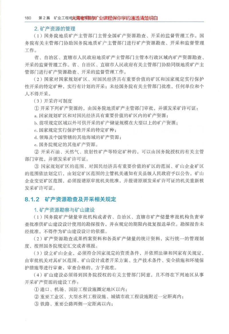 2025年一建矿业电子版教材（可搜索）_2026年一级建造师_2026年一建矿业_2025年一建矿业SVIP_02-基础精讲✿高端面授✿深度强化_15-矿业《自营全系班》大海SMR_01、教材真题等资料