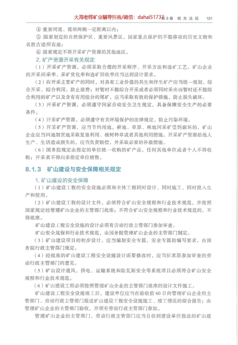 2025年一建矿业电子版教材（可搜索）_2026年一级建造师_2026年一建矿业_2025年一建矿业SVIP_02-基础精讲✿高端面授✿深度强化_15-矿业《自营全系班》大海SMR_01、教材真题等资料