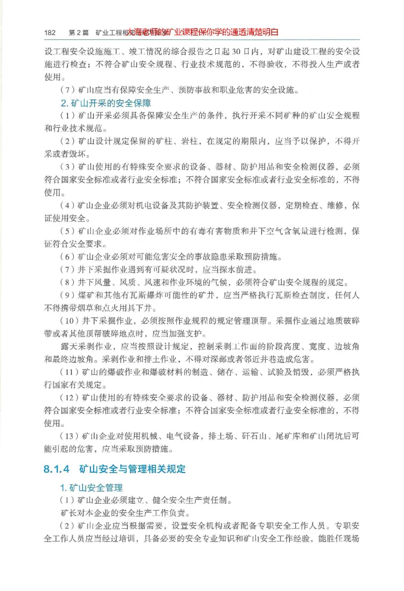 2025年一建矿业电子版教材（可搜索）_2026年一级建造师_2026年一建矿业_2025年一建矿业SVIP_02-基础精讲✿高端面授✿深度强化_15-矿业《自营全系班》大海SMR_01、教材真题等资料