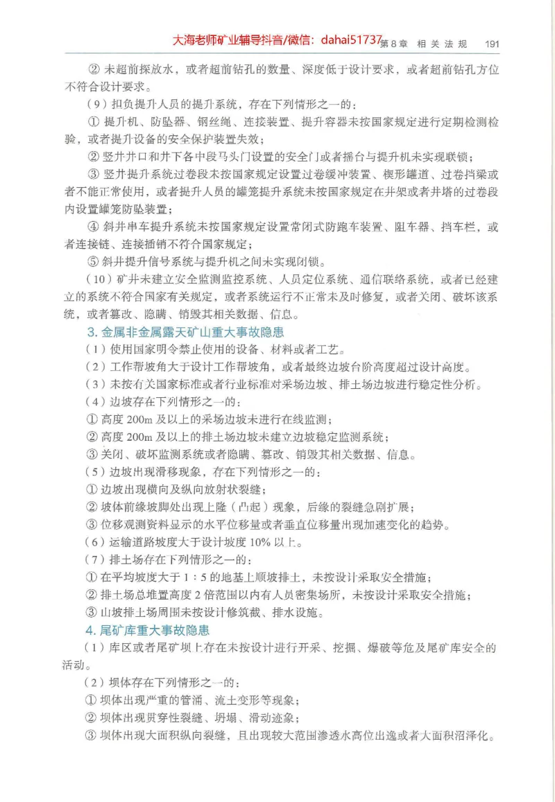 2025年一建矿业电子版教材（可搜索）_2026年一级建造师_2026年一建矿业_2025年一建矿业SVIP_02-基础精讲✿高端面授✿深度强化_15-矿业《自营全系班》大海SMR_01、教材真题等资料