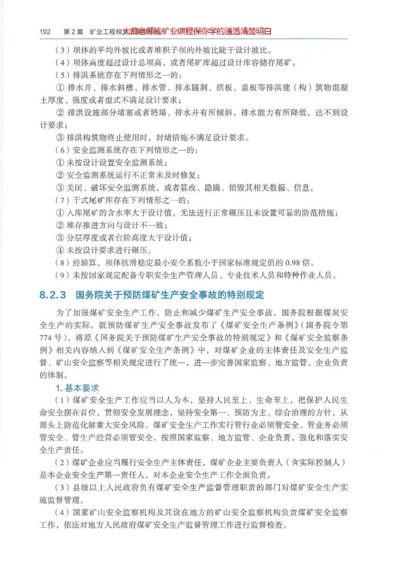 2025年一建矿业电子版教材（可搜索）_2026年一级建造师_2026年一建矿业_2025年一建矿业SVIP_02-基础精讲✿高端面授✿深度强化_15-矿业《自营全系班》大海SMR_01、教材真题等资料