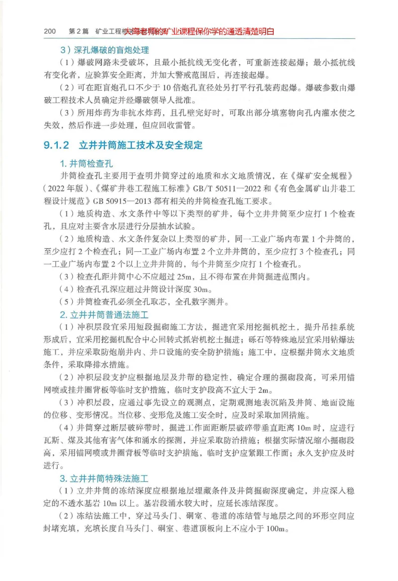 2025年一建矿业电子版教材（可搜索）_2026年一级建造师_2026年一建矿业_2025年一建矿业SVIP_02-基础精讲✿高端面授✿深度强化_15-矿业《自营全系班》大海SMR_01、教材真题等资料