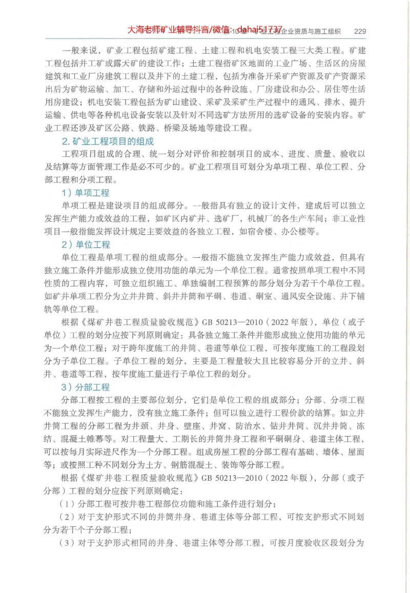 2025年一建矿业电子版教材（可搜索）_2026年一级建造师_2026年一建矿业_2025年一建矿业SVIP_02-基础精讲✿高端面授✿深度强化_15-矿业《自营全系班》大海SMR_01、教材真题等资料