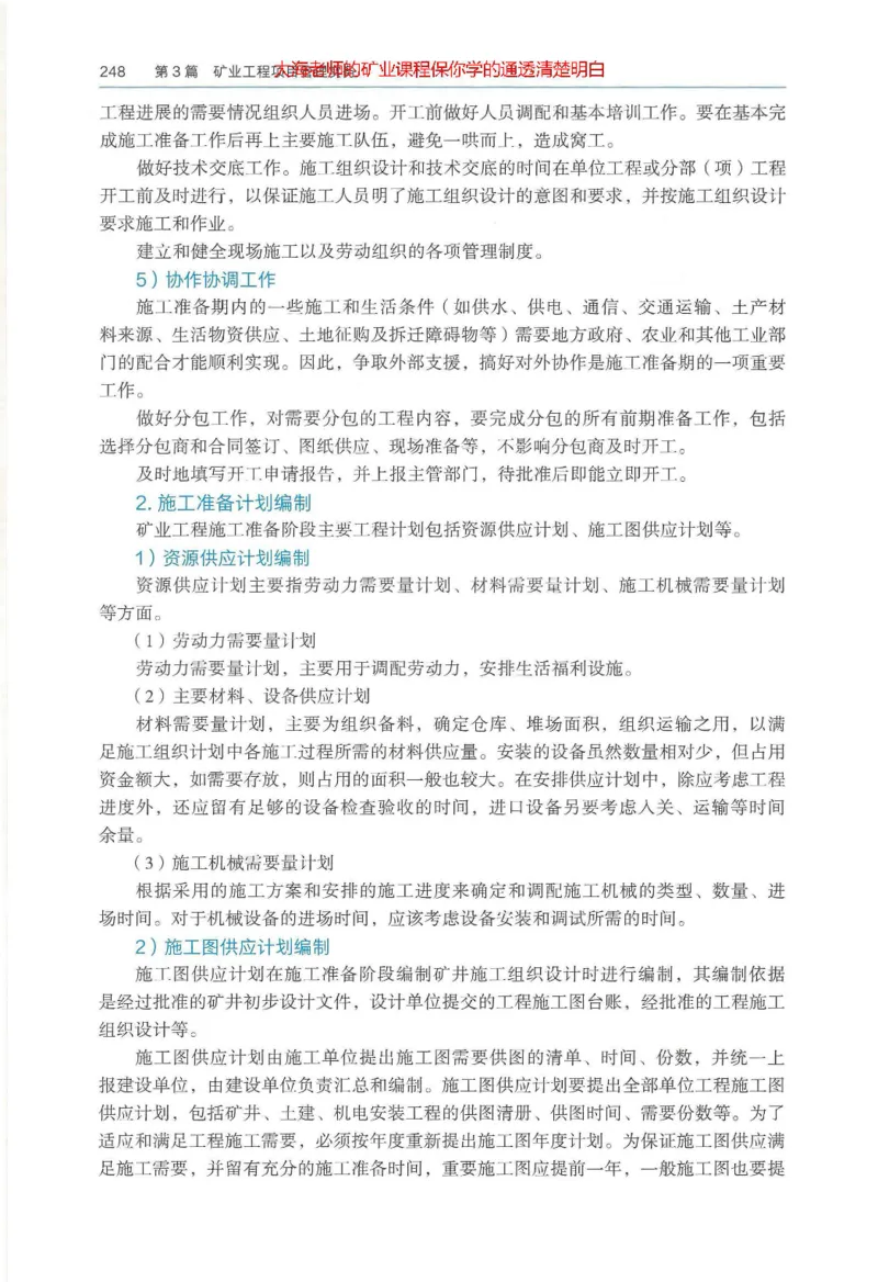 2025年一建矿业电子版教材（可搜索）_2026年一级建造师_2026年一建矿业_2025年一建矿业SVIP_02-基础精讲✿高端面授✿深度强化_15-矿业《自营全系班》大海SMR_01、教材真题等资料