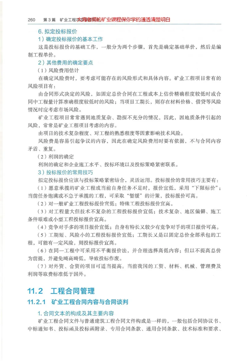 2025年一建矿业电子版教材（可搜索）_2026年一级建造师_2026年一建矿业_2025年一建矿业SVIP_02-基础精讲✿高端面授✿深度强化_15-矿业《自营全系班》大海SMR_01、教材真题等资料