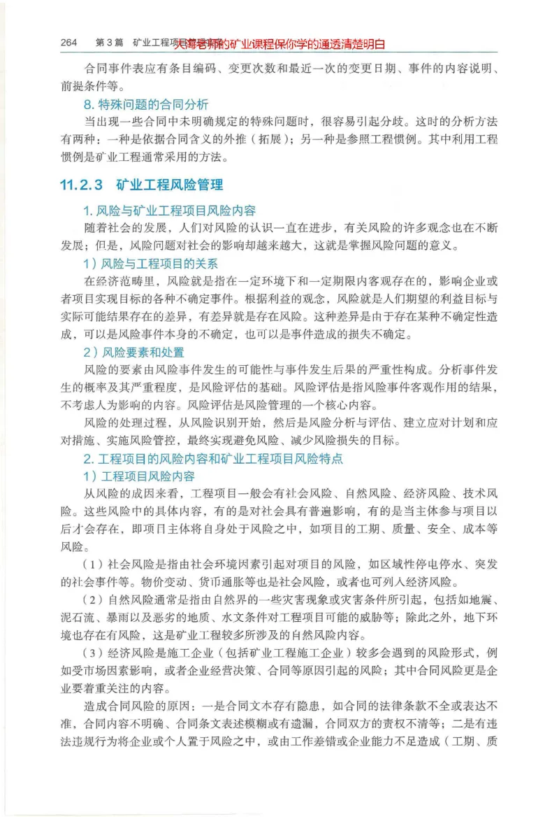 2025年一建矿业电子版教材（可搜索）_2026年一级建造师_2026年一建矿业_2025年一建矿业SVIP_02-基础精讲✿高端面授✿深度强化_15-矿业《自营全系班》大海SMR_01、教材真题等资料