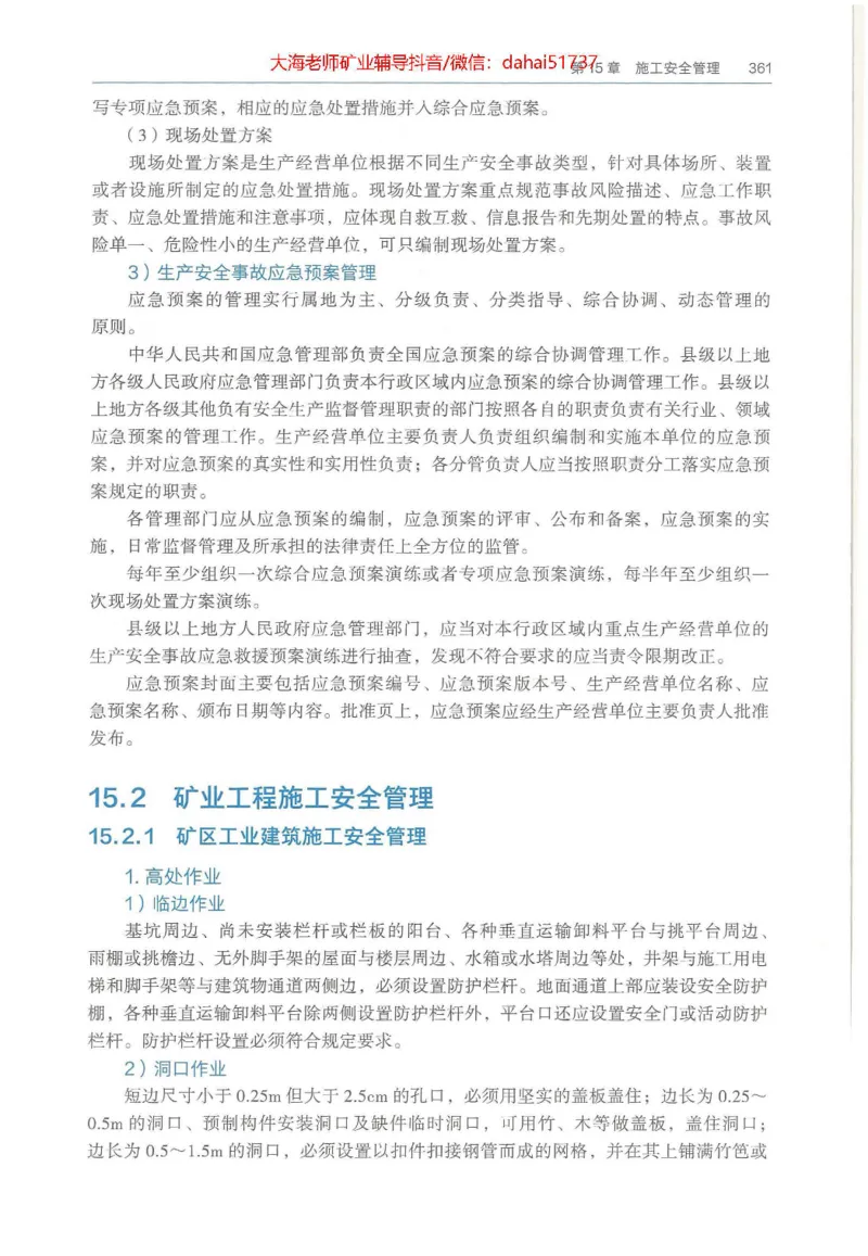 2025年一建矿业电子版教材（可搜索）_2026年一级建造师_2026年一建矿业_2025年一建矿业SVIP_02-基础精讲✿高端面授✿深度强化_15-矿业《自营全系班》大海SMR_01、教材真题等资料