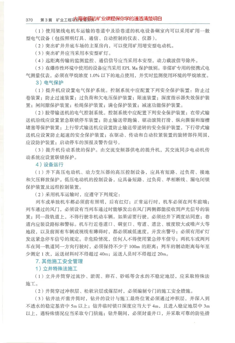 2025年一建矿业电子版教材（可搜索）_2026年一级建造师_2026年一建矿业_2025年一建矿业SVIP_02-基础精讲✿高端面授✿深度强化_15-矿业《自营全系班》大海SMR_01、教材真题等资料