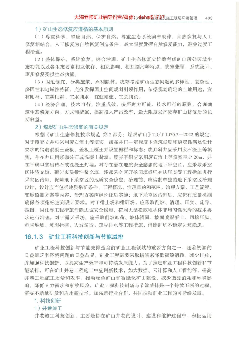 2025年一建矿业电子版教材（可搜索）_2026年一级建造师_2026年一建矿业_2025年一建矿业SVIP_02-基础精讲✿高端面授✿深度强化_15-矿业《自营全系班》大海SMR_01、教材真题等资料