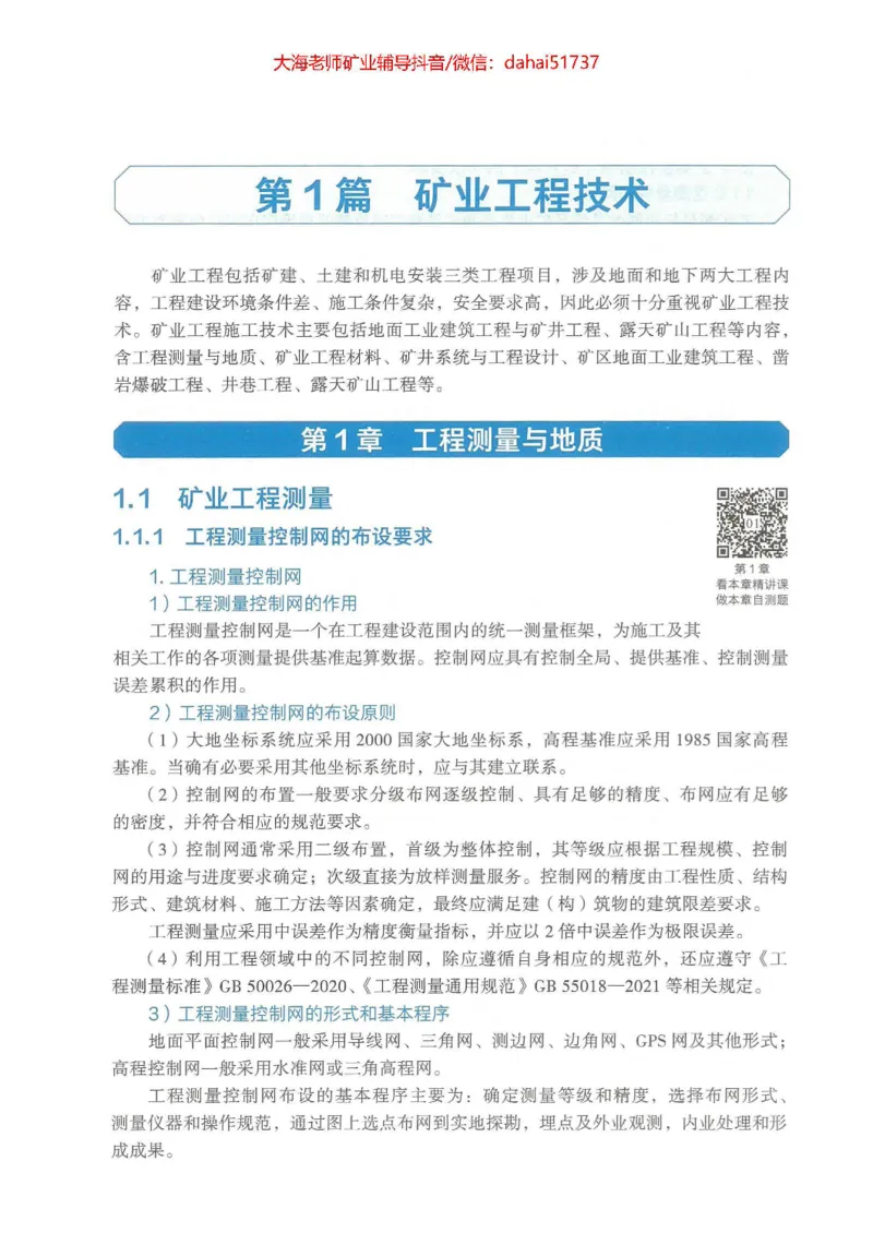2025年一建矿业电子版教材（可搜索）_2026年一级建造师_2026年一建矿业_2025年一建矿业SVIP_02-基础精讲✿高端面授✿深度强化_15-矿业《自营全系班》大海SMR_01、教材真题等资料