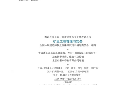 2025年一建矿业电子版教材（可搜索）_2026年一级建造师_2026年一建矿业_2025年一建矿业SVIP_02-基础精讲✿高端面授✿深度强化_15-矿业《自营全系班》大海SMR_01、教材真题等资料