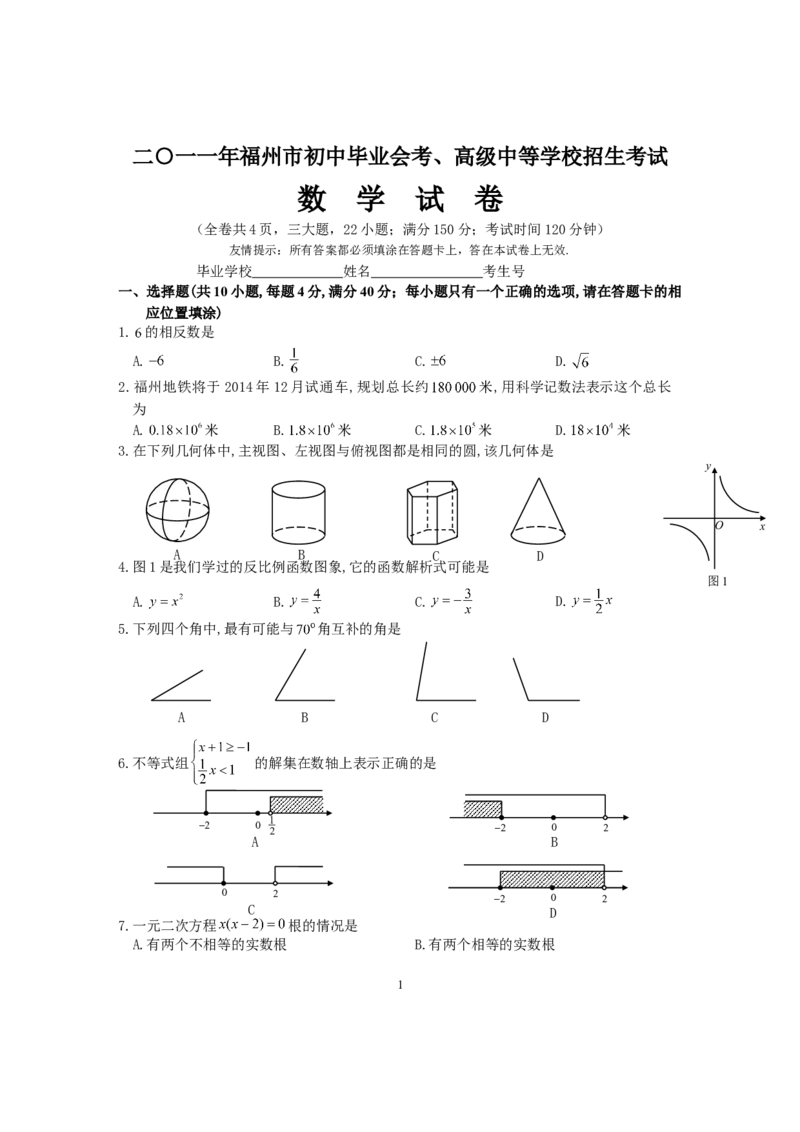 2011福建福州中考数学试题及答案(含答案)_中考真题_2.数学中考真题2015-2024年_地区卷_福建省_福州中考数学08-21