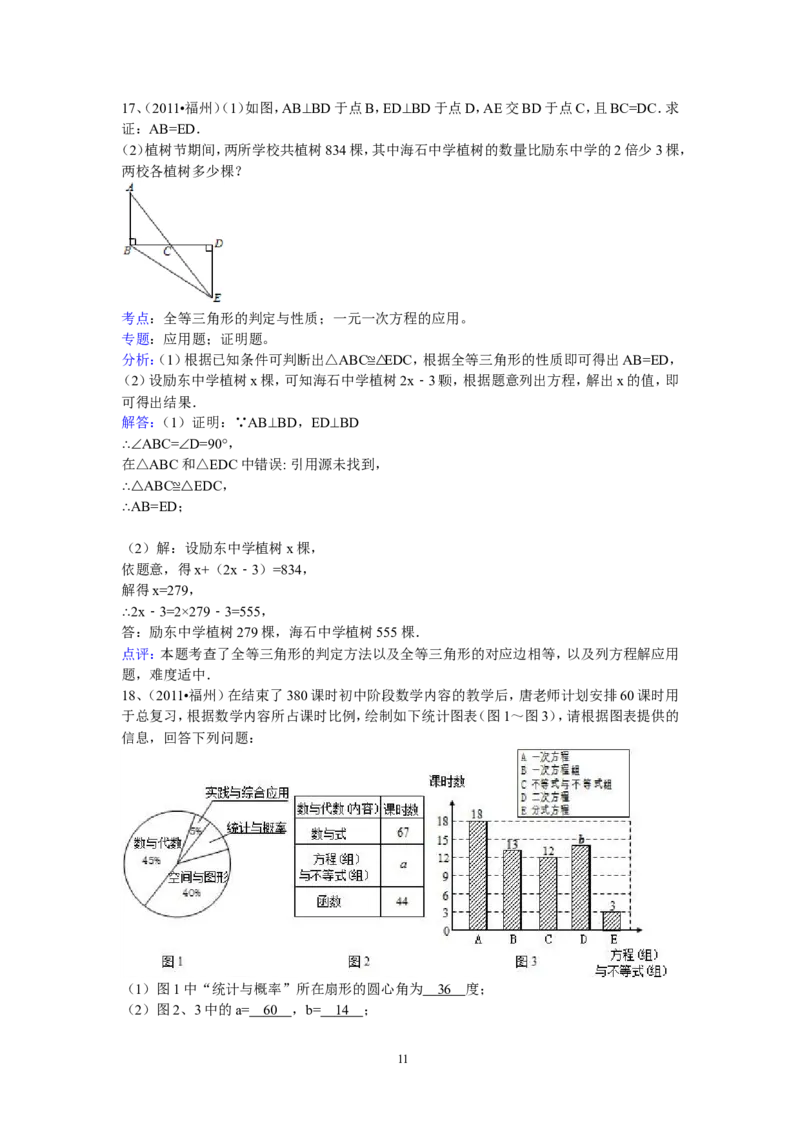 2011福建福州中考数学试题及答案(含答案)_中考真题_2.数学中考真题2015-2024年_地区卷_福建省_福州中考数学08-21
