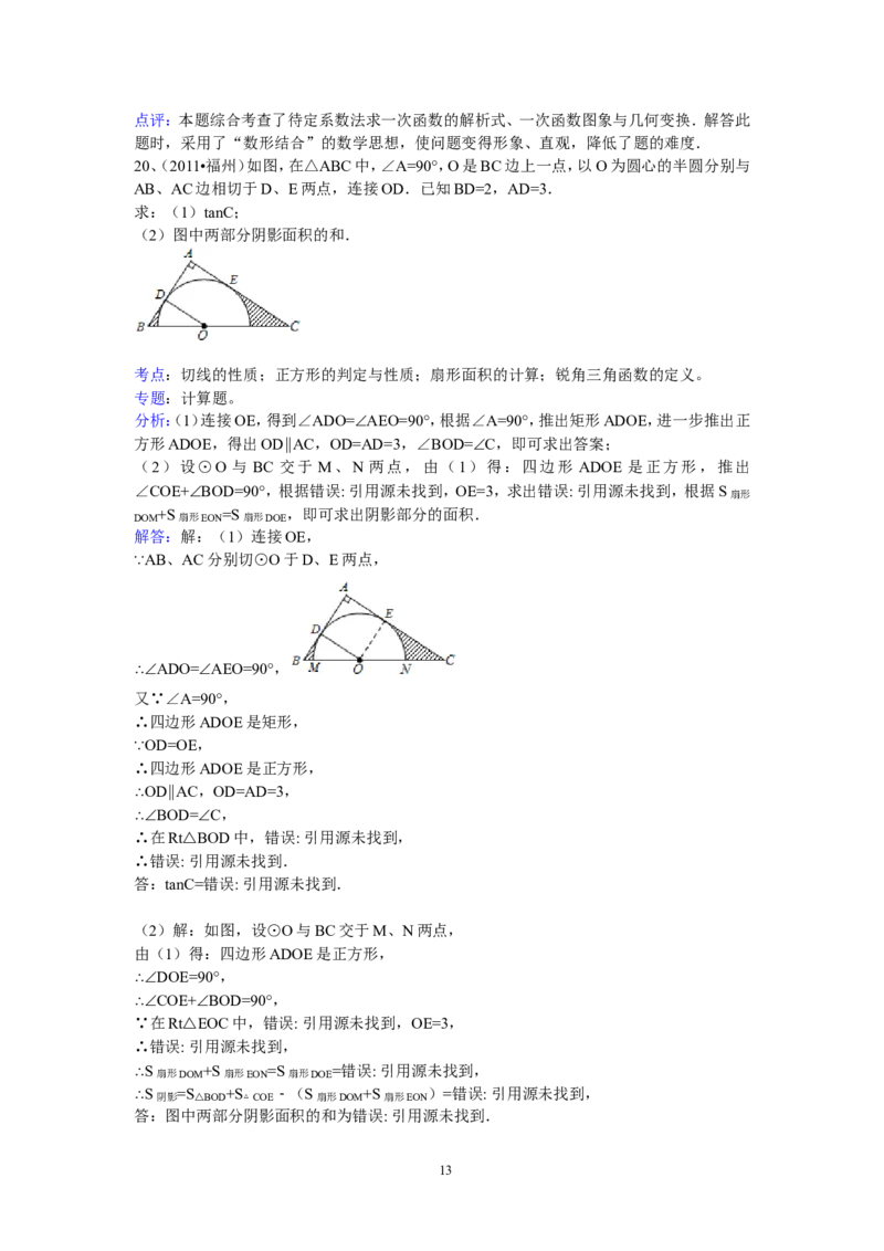 2011福建福州中考数学试题及答案(含答案)_中考真题_2.数学中考真题2015-2024年_地区卷_福建省_福州中考数学08-21