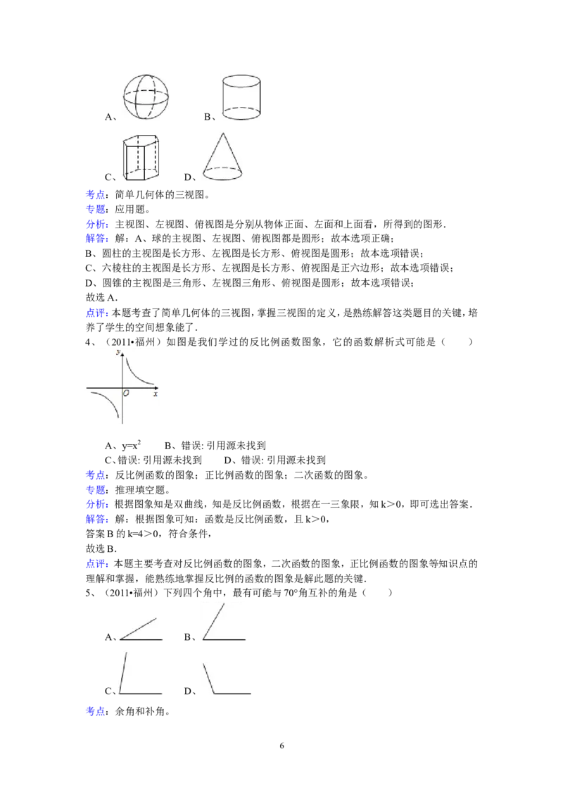 2011福建福州中考数学试题及答案(含答案)_中考真题_2.数学中考真题2015-2024年_地区卷_福建省_福州中考数学08-21